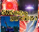 SNSで目立つ広告動画を3Dで制作します 3D文字や動く背景で商品やブランドをアピール！ イメージ1