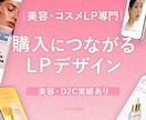 美容・コスメLP｜広告運用を意識したLP制作します 思わず読み進めたくなるLPを制作します イメージ1