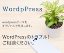 wordpressでオリジナルのサイト作成します オリジナルテーマでホームページを作成！ イメージ1
