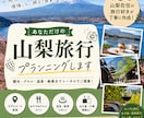 山梨旅行専門！地元目線で最高の旅行をご提案します 地元目線で、後悔しない山梨旅行をご提案 イメージ1