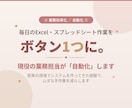 Excel・スプレッドシート作業を自動化します 現場あがりだから分かる。手作業をボタン1つに イメージ1