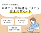 介護・障がい事業所向け｜ハラスメント書類提供します 令和8年10月義務化！カスハラ・求職者等セクハラ規定セット イメージ1