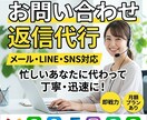 忙しいあなたに代わり問い合わせ返信を代行します 忙しい事業者様へ！迅速・丁寧な返信対応で信頼感をアップ⁠ イメージ1