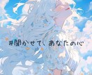 誰にも言えない心の声、何でも優しくお聞きします ただ、誰かに話を聞いてほしい。いつでも、１分〜大歓迎 イメージ1