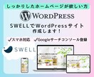 SWELLでワードプレスのホームページ作成します 自分で編集できる！しっかりしたホームページが欲しい方！ イメージ1