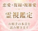 恋愛・復縁・複雑愛霊視◆お相手の本音を読み解きます 12時間以内返信◆恋の行方と未来への道筋を丁寧にお伝えします イメージ1