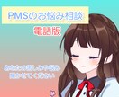 電話でPMSの相談乗ります 私自身もPMSを持つ、元医療職、現在はエンジニアです イメージ1