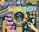 非科学的とは言わせない！！科学で未来を占います 〜10月中は開店記念セールで25%OFF〜 イメージ1
