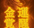 必ず叶える龍神秘術10日間祈祷強力に金運開運します 強力な潜在意識書き換えで財運・くじ運・高額当選　臨時収入呪術 イメージ1