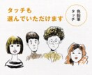 一味違うタッチで似顔絵を制作いたします おしゃれなタッチの似顔絵をつくりませんか？ イメージ2