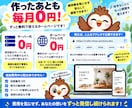 ホームページ(HP)を格安で制作・作成します 初心者・丸投げOK！作ったあとは毎月0円で公開しておけます！ イメージ4