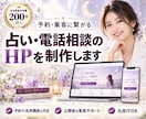 予約・集客に繋がる占い・電話相談のHPを制作します ｜予約や決済機能も対応。SNSと連携した動線設計。 イメージ1
