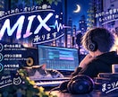 歌ってみた・オリジナル曲のMIXを承ります 歌声と楽曲の魅力を大切に、丁寧に仕上げます イメージ1