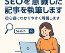SEOを意識した記事を執筆します 初心者向けにわかりやすく解説します イメージ1