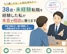 38歳で異業種転職を経験した私が相談に乗ります 年齢を理由にして諦める前に、一度話してみませんか？ イメージ1