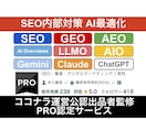 SEO内部対策・施策案・改善修正指示書を納品します SEO対策／AI検索最適化／AIO／LLMO／AEO／GEO イメージ5