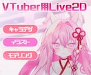 厚塗り風の可愛いLive2Dモデルを制作いたします キャラクターデザインからモデリングまで全対応可能！ イメージ1