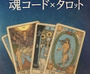 魂コード×タロット⭐︎迷いの中に光を見つけます 現役占い師が鑑定！彼の本音と二人のご縁を魂からリーディング イメージ1