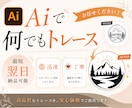 ロゴや画像をAiデータ化！丁寧にトレースいたします 修正無制限。手書きのイラストも可能！お気軽にご相談ください。 イメージ1