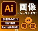 画像をトレースしてAiデータ化にします 粗い画像、手書きイラスト、ロゴなど丁寧にトレースします イメージ1