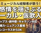 表現重視！ミュージカル経験者がボーカル・仮歌します 感情豊かな歌声で、あなたの楽曲に命と世界観を吹き込みます！ イメージ1