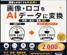 IllustratorのAIデータに画像変換します 画像や写真しかなくても大丈夫。使えるAIデータに変換します。 イメージ1