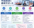 中国調達を継続サポート｜翻訳・交渉対応をします 中国メーカーとのやり取りから仕入れまでサポート！ イメージ1