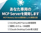 あなた専用のMCP Serverを開発します MCP Memory Server開発者による構築支援 イメージ1