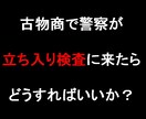 古物商で警察職員立ち入り検査の対応について教えます 古物商で警察職員がどういう立ち入り検査をするのか知りたい方へ イメージ1