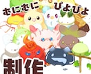 むにむに/ぴよぴよ制作いたします あなただけの1頭身オトモキャラお作りします♪ イメージ1