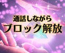 あなたのメンタルブロック解放します 恋愛/対人関係/仕事/お金/生きづらさなどのブロック解放♡ イメージ1