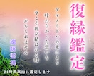 最高峰鑑定⭐︎魂綾霊視であの人との復縁成就させます 本気の人のみ｜二人の未来・彼の本音・恋愛専門霊視のアドバイス イメージ1