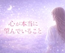 あなたの気持ちの核心を見つけ心の奥の本当を占います 心の声に還る…魂が本当に望んでいることをリーディング イメージ1