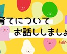 一緒に子育てトークします 元塾講師、自身も2歳児の子育て中！自慢、愚痴、相談…聞きます イメージ1