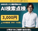 AI検索（LLMO）から見えるか調べて1枚にします URLだけ｜AIのロボット13種が読めるかを確認 イメージ1
