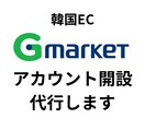 韓国EC｜Gマーケットのアカウント開設代行します 韓国ECモールの出店サポートをさせていただきます イメージ1