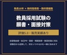 教員採用試験の願書・面接対策をサポートします 教員16年の現場感覚で、願書と面接を一緒に仕上げます イメージ1