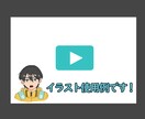 動画内イラストを制作いたします YouTubeのテロップ横のイラストなどにご利用ください。 イメージ2