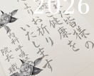 社訓・名言・手紙などを『美文字×想い』で代筆します 書道歴30年以上｜上品な美文字を心を込めて丁寧にお届けします イメージ2