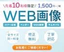 10名限定・最低価格でバナー制作いたします ★★10名限定★★ 最低価格1,500円！ イメージ1