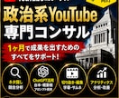 政治系YouTube｜初心者に丁寧にコンサルします 現役運営者が運営ノウハウをすべてお伝えします イメージ1