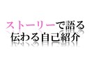 アナタが魅力的に伝わる自己紹介を作成します ストーリーをつなげば貴方だけのオリジナル自己紹介が完成！ イメージ1