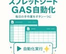 スプレッドシート作業をGASで自動化します 毎日の手作業、ボタン一つに変えます イメージ1