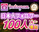 Instagram日本フォロワー100〜増えます 【30日保障付】宣伝により最短ルートで権威性と売上を目指す！ イメージ1