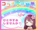 ココナラ出品者さん✨心の休憩所♡疲れを癒します ひと休みしませんか？あなたの頑張りを褒めて元気にします♡ イメージ7