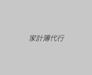 家計簿代行を行います 面倒な記帳は任せて、貯金目標一緒に立てましょう イメージ1