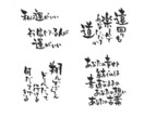 オリジナルの筆文字でお好きな文字や言葉を描きます 個性的にアピールしたいメッセージカードや待ち受け、HPなどに イメージ2
