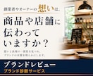 ブランド診断｜お店・商品の魅力を新視点で見直します 独自のレビュー手法で、創業者やオーナーの「想い」からスタート イメージ1