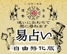 自由特化版★易占い｜迷いにあわせ易で読み解きます ご相談内容を限定せず、オーダーメイドな鑑定をお届けします イメージ1