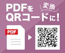 PDFをQRコードにします 意外と出来ないPDF→QRコード化！お任せ下さい☆ イメージ1